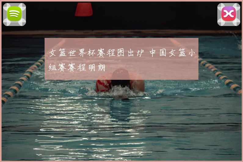 女篮世界杯赛程图出炉 中国女篮小组赛赛程明朗