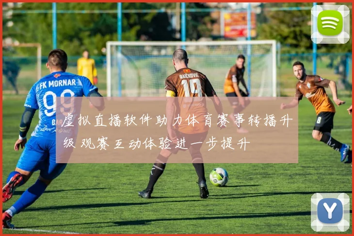 虚拟直播软件助力体育赛事转播升级 观赛互动体验进一步提升