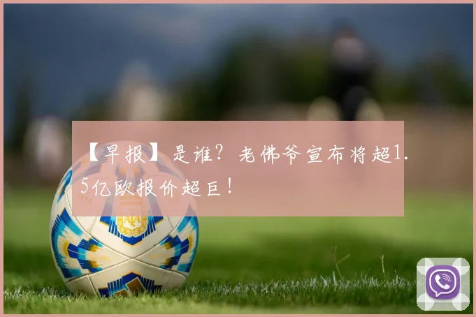 【早报】是谁?老佛爷宣布将超1.5亿欧报价超巨!