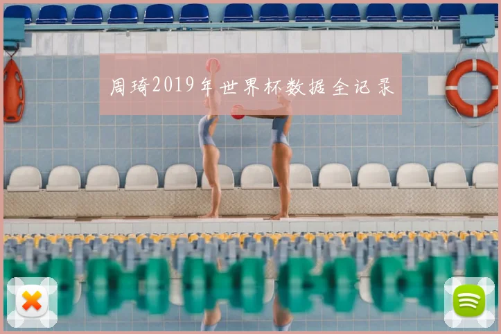 周琦2019年世界杯数据全记录