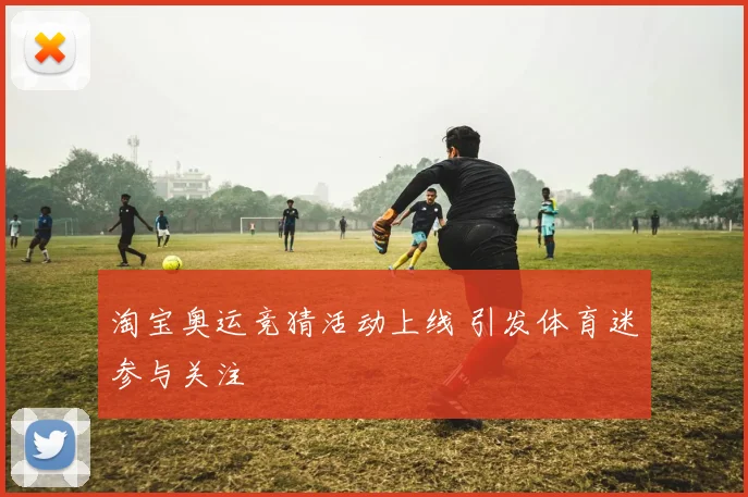 淘宝奥运竞猜活动上线 引发体育迷参与关注