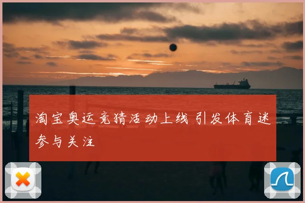 淘宝奥运竞猜活动上线 引发体育迷参与关注