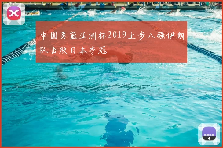 中国男篮亚洲杯2019止步八强伊朗队击败日本夺冠