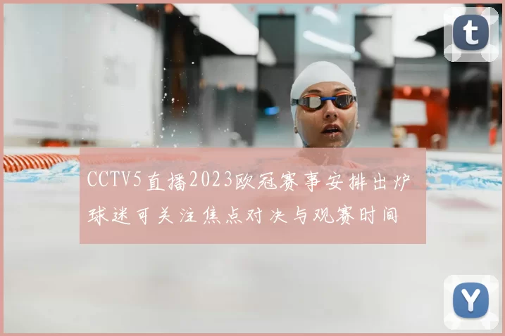 CCTV5直播2023欧冠赛事安排出炉 球迷可关注焦点对决与观赛时间