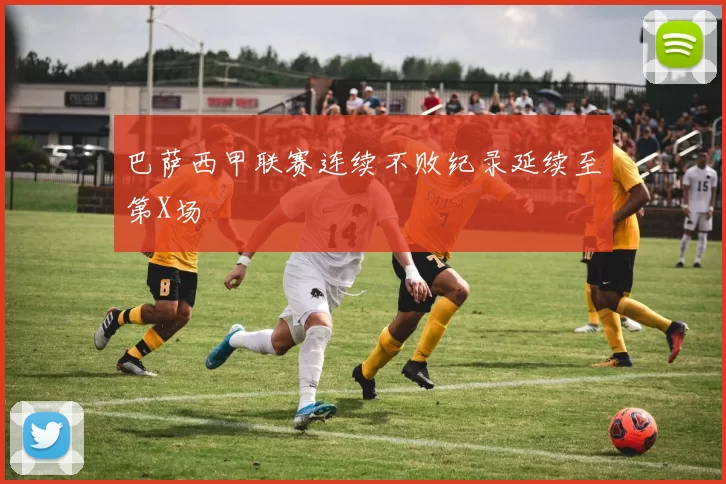 巴萨西甲联赛连续不败纪录延续至第X场