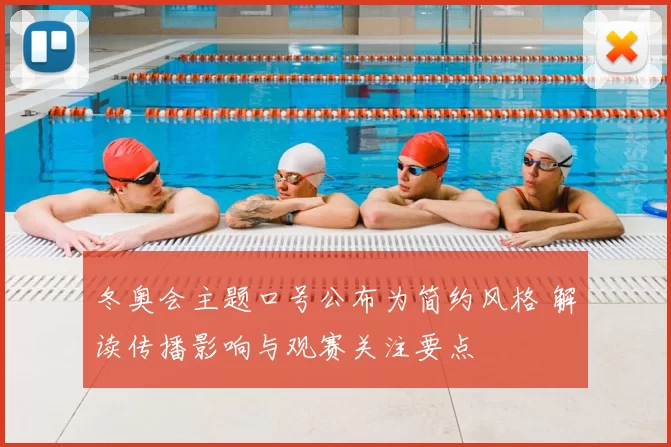 冬奥会主题口号公布为简约风格 解读传播影响与观赛关注要点