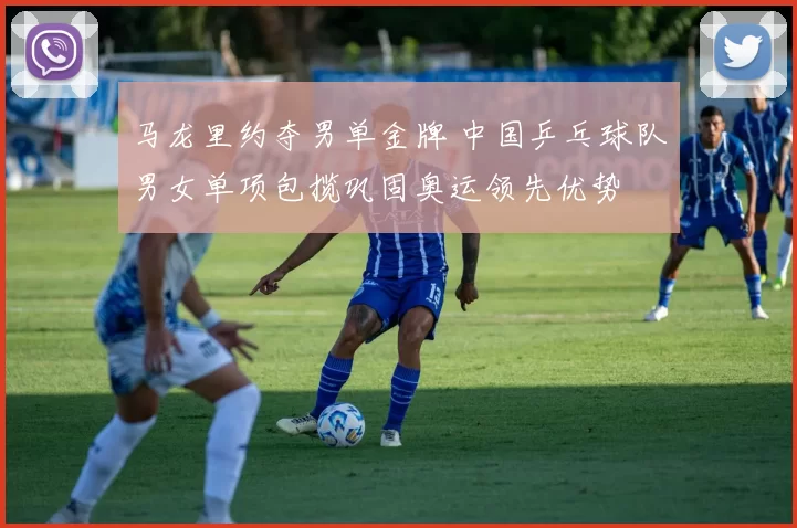 马龙里约夺男单金牌 中国乒乓球队男女单项包揽巩固奥运领先优势