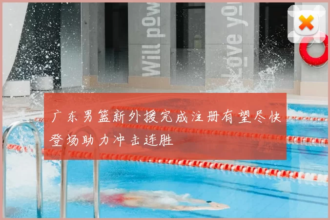 广东男篮新外援完成注册有望尽快登场助力冲击连胜