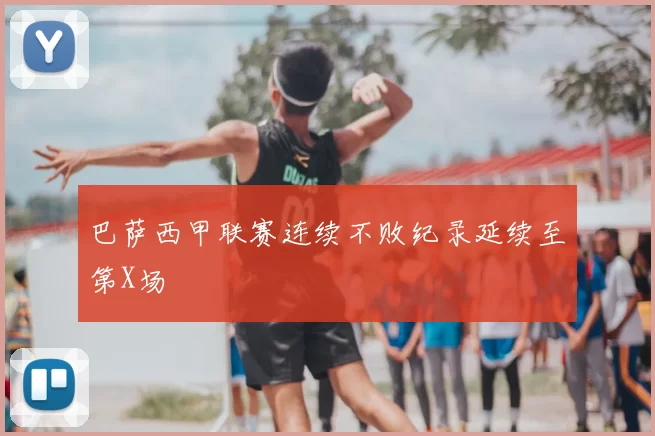巴萨西甲联赛连续不败纪录延续至第X场