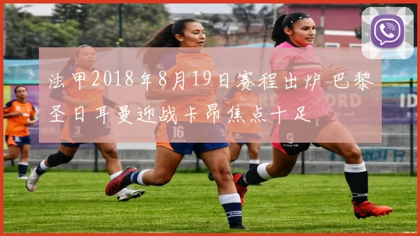 法甲2018年8月19日赛程出炉 巴黎圣日耳曼迎战卡昂焦点十足