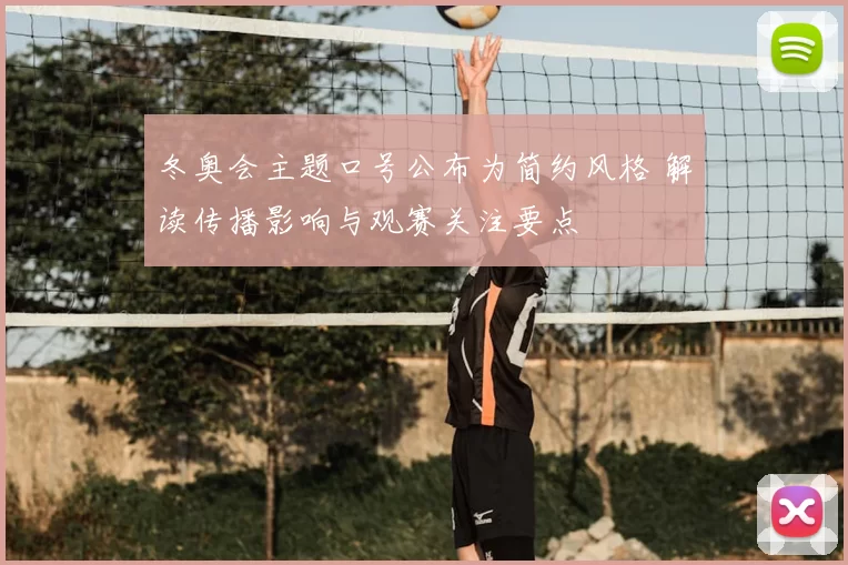 冬奥会主题口号公布为简约风格 解读传播影响与观赛关注要点