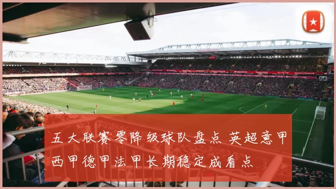 五大联赛零降级球队盘点 英超意甲西甲德甲法甲长期稳定成看点