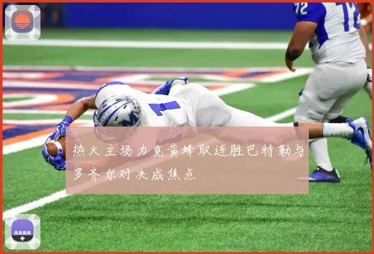 热火主场力克黄蜂取连胜巴特勒与罗齐尔对决成焦点