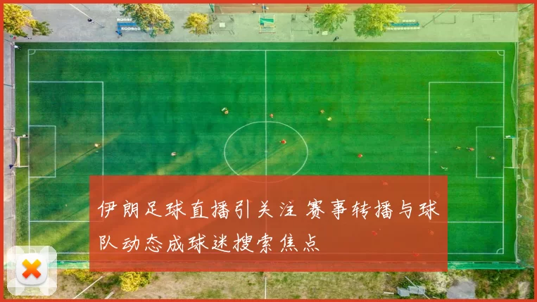 伊朗足球直播引关注 赛事转播与球队动态成球迷搜索焦点