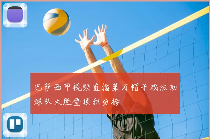 巴萨西甲视频直播莱万帽子戏法助球队大胜登顶积分榜